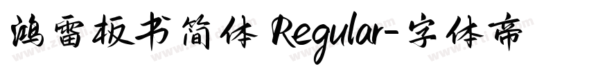 鸿雷板书简体 Regular字体转换
